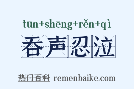 吞声忍泣是什么意思的图片